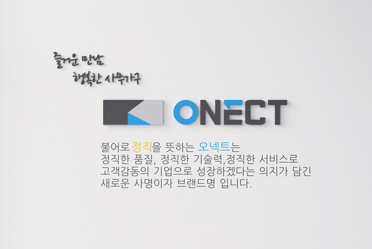 오넥트 공장